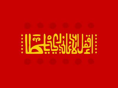 اقفل الأغاني دي ياسطا / Turn Off This Song graphic design tybograghy