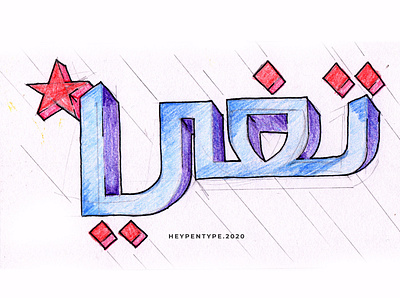 Arabic Lettering branding design font design graphic design logo pencil drawing typography vector