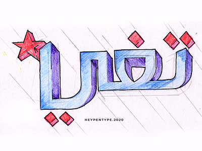 Arabic Lettering