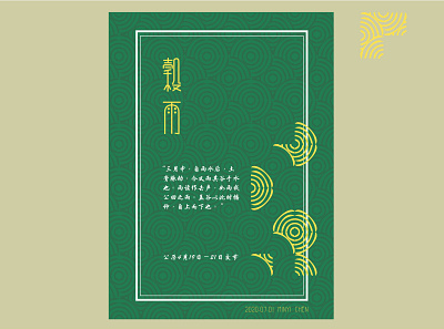 poster for Solar terms - 谷雨 ai chinese design green poster spring