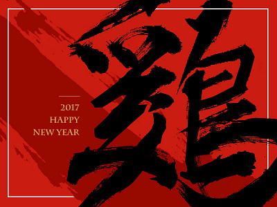 2017 Happy New Year！ ps