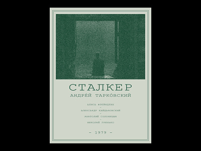 Сталкер / Stalker design digital graphic design green illustrator minimal minimalist movie poster photography photoshop poster poster a day poster art poster design print print design retro typeface typography vintage