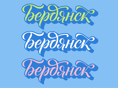 Lettering Berdiansk calligraphy calligraphy and lettering artist calligraphy font calligraphy logo graphicdesign lettering lettering art lettering logo type typedesign typography