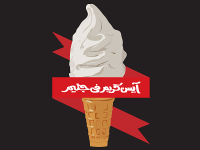 Ice Cream in Gleem cream ice vector