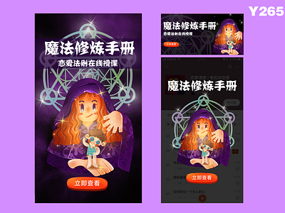 《魔法修炼手册》开屏页，弹窗，banner 设计 开屏页，弹窗，banner 设计