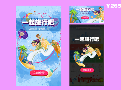 《一起旅行吧》开屏页，弹窗，banner 设计 开屏页，弹窗，banner 设计