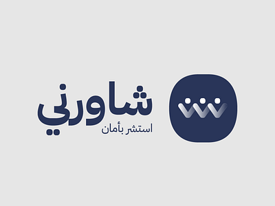 Shawerny Logo app branding design icon identity logo mobile typography ui ux vector web website