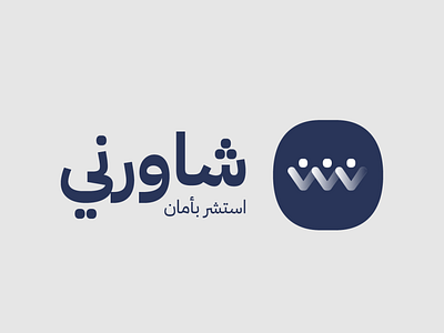 Shawerny Logo by Ahmed Rashwan on Dribbble