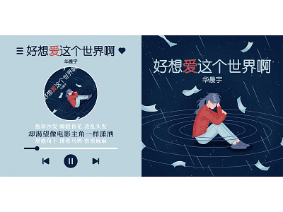 华晨宇《好想爱这个世界啊》 design illustration music song cover design