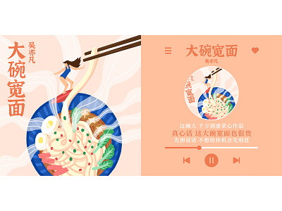 吴亦凡《大碗宽面》 design illustration music song cover design