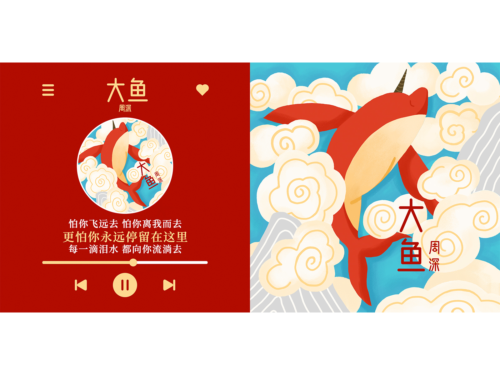 周深《大鱼》 song cover design music design illustration