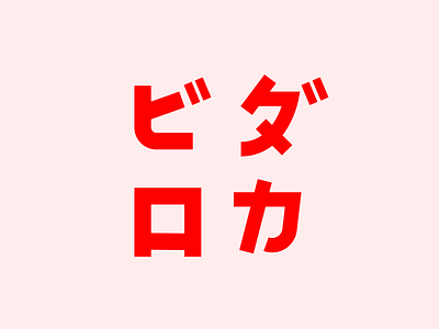 Vida Loca Logo coffee design japan japanese katakana loca logo typography vida