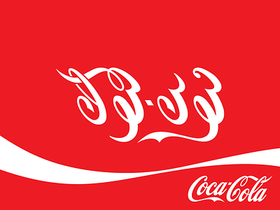 Coccola arabic version arabic calligraphy cocacola coke كوكاكولا