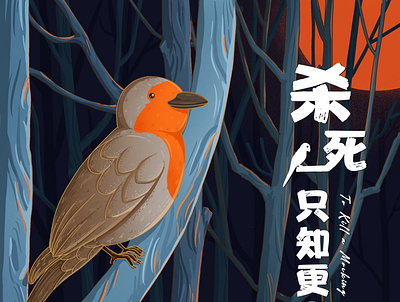 To Kill a Mocking Bird design illustration typography