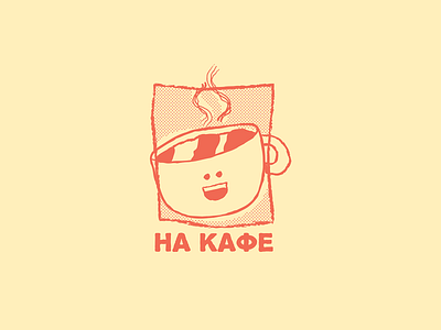На кафе badge cartoon character character design coffee cyrilic cyrillic doodle drawing halftone illustration kafe logo typography vector кафе