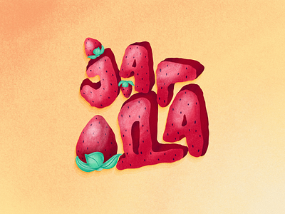 ЈАГОДА = Strawberry cyrilic cyrillic design drawing fruit fruit illustration illustration ipad ipad pro jagoda lettering procreate procreate art procreateapp strawberry typogaphy vector