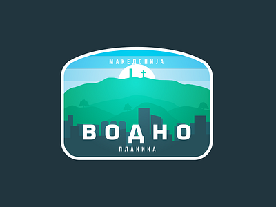 Vodno Mountain badge branding cyrillic illustration logo macedonia mountain skopje travel typography vector vodno
