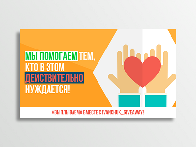 Help for all by Ivanchuk Giveaway banner banner design giveaway heart help idea post