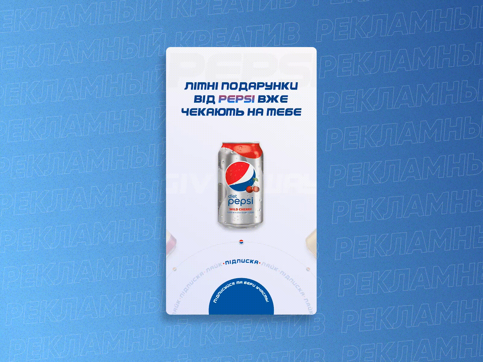 Pepsi Ukraine Social Advertising Design ad advertising banner cola creative facebook graphic design idea instagram media pepsi social ukraine vertical банер кола креатив пепси реклама