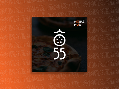 55 House Pizza Logotype 5 55 branding design food graphic design house idea illustration logo logotype pizza symbol vector
