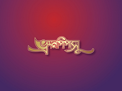 Vromon pipasu Logo bangla calligraphy bangla logo bangla typography branding branding design corporate identity gradient design graphic design icon icon design illustration logo design