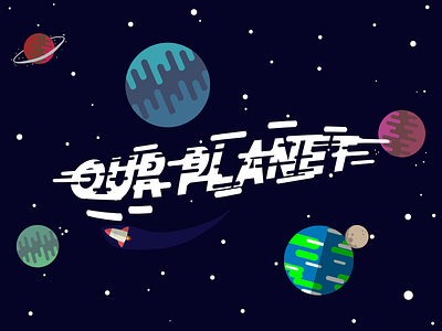 Our Planet - Space Flat Illustration adobe photoshop art design drawing earth graphic design illustration photoshop space spaceship