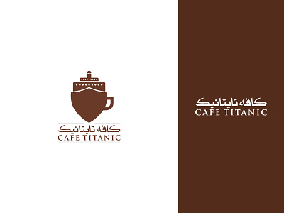 Cafe Titanic alireza bakhshi cafe logo design logo logotype vector