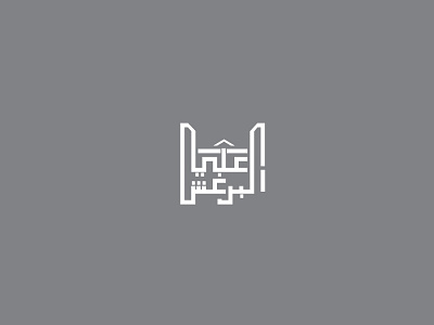 Ali Burghesh Mosque - LOGO design