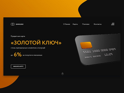 Landing page for bank card 3d bank bank card blender3d design landing landing page landing page design landingpage likes product page promo page redesign redesign concept ui webdesign банк банковская карта лендинг продукт