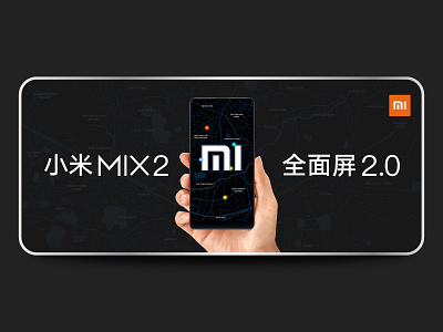 小米MIX2 全面屏2.0 封面设计