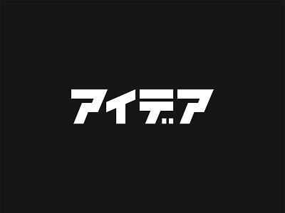 アイデア Originality brand branding design icon illustration japanese logo originality typography