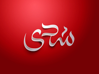 Chada Logo arabic arabic calligraphy arabic design arabic logo arabic typography branding calligraphy channel identity logo logotype radio station tv tv channel typogaphy visual identity