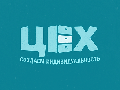 «Цех» (en, Workshop) Logotype