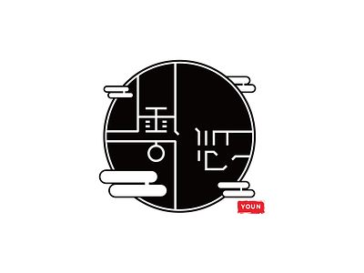 Youn Coffee Shop Logo black coffee logo