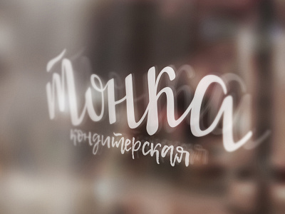 logotype Тонка кондитерская