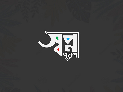 Shopno Logo bangla design bangla logo brand brand identity branding branding design design logo logo design logo mark vector