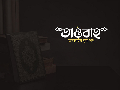 Tawbah Online Book Shop bangla logo bangla typography brand branding branding design design logo logo design logo mark typography vector