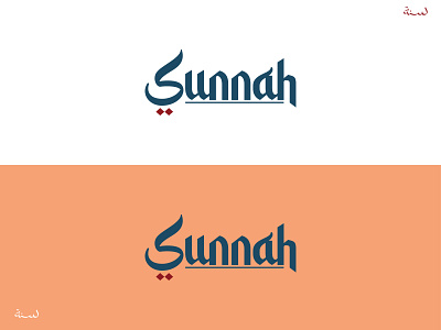 SUNNAH LOGO arabic logo branding design graphic design logo logo design logo mark vector