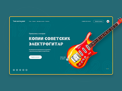 USSR Guitar Shop - Copies of Soviet electric guitars concept design desktop firstscreen guitar homepage landing landingpage music onlineshop onlinestore shop store ui uidesign ux uxdesign web webdesign website