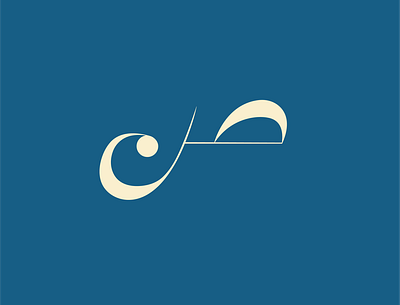 Sa'ad alphabets arabic arabic alphanets arabic logotype branding design illustration logo logo design vector