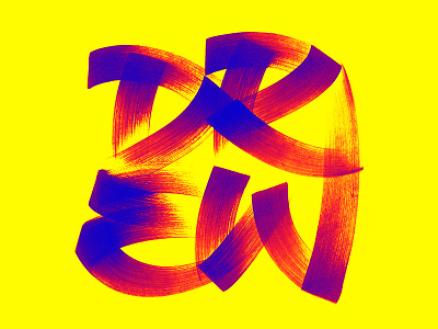 Drew brush colorful contrast fun gestual handlettering handwriting lettering logo marker type typographic