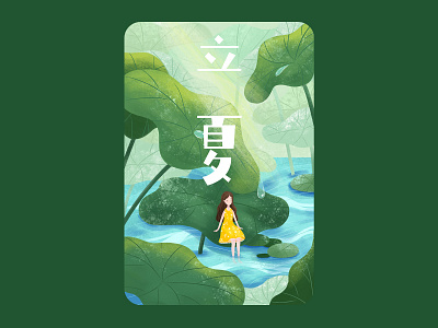 夏天的插画~这是我的原创作品，欢迎点评 design flat illustration