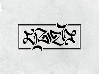 Bangla Ambigram: Matraheen ambigram lettering typography