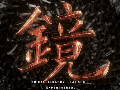 ETERNALS​​​​​​​ CG CALLIGRAPHY 3d art 3d artist calligraphy cgi cinema4d design typography