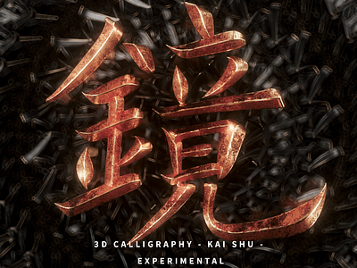 ETERNALS​​​​​​​ CG CALLIGRAPHY 3d art 3d artist calligraphy cgi cinema4d design typography