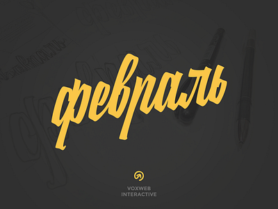 February february lettering logo logotype month леттеринг лого логотип месяц февраль