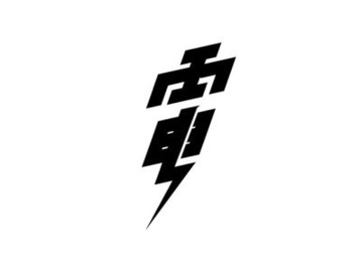 電 / Lightning design illustration logo typography
