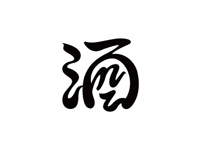 酒 design logo typography