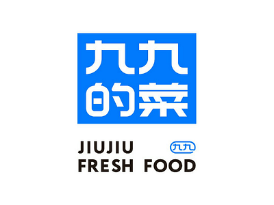 九九的菜 生鲜冷链 / JIUJIU FRESH FOOD typography logo