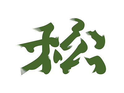 松 illustration logo typography typography logo